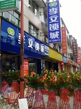 李文鎖城 李文鎖城