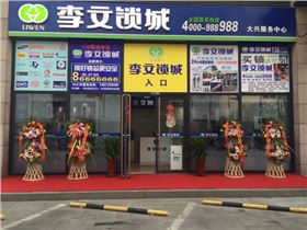 李文鎖城 李文鎖城