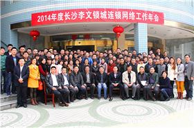 長沙李文鎖城連鎖會議 長沙李文鎖城連鎖會議