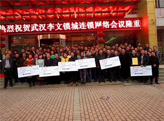 武漢李文鎖城連鎖會議 武漢李文鎖城連鎖會議