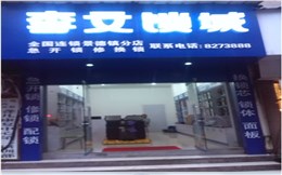 江西省景德鎮(zhèn)市連鎖店