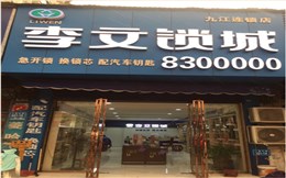 江西省九江市連鎖店